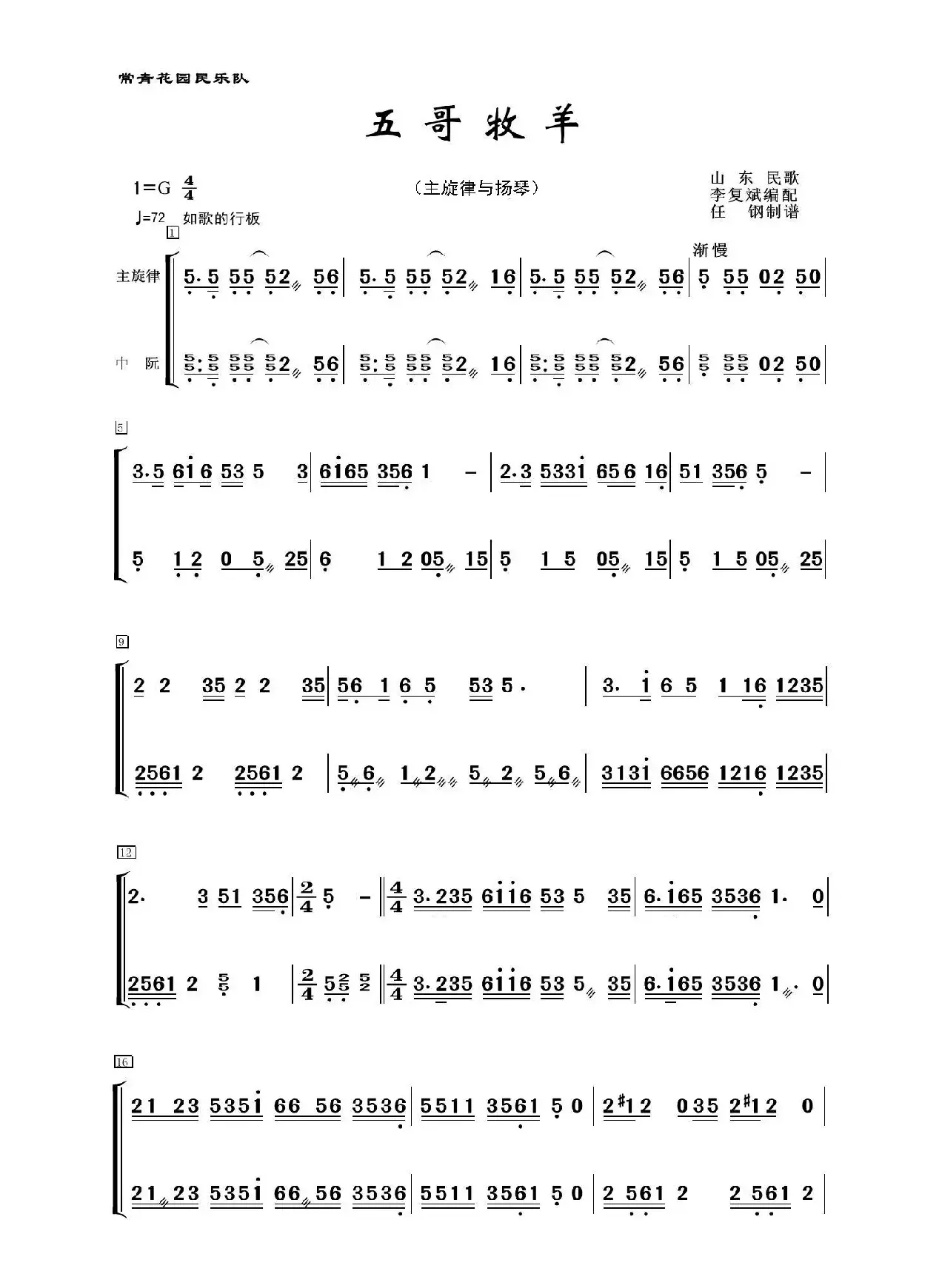 五哥牧羊（民乐合奏、主旋律+扬琴分谱）