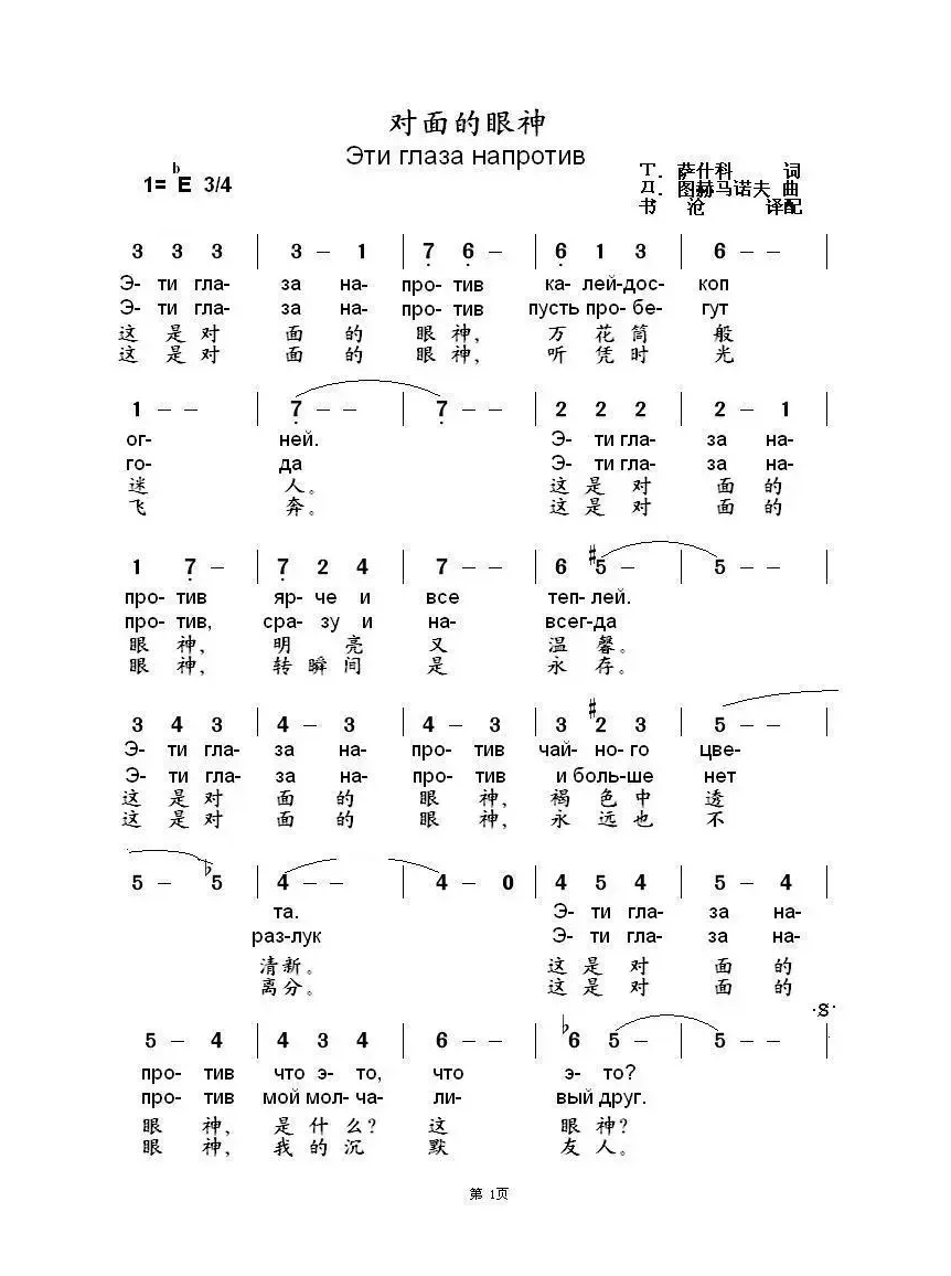 对面的眼神 Эти глаза напротив（中俄简谱）