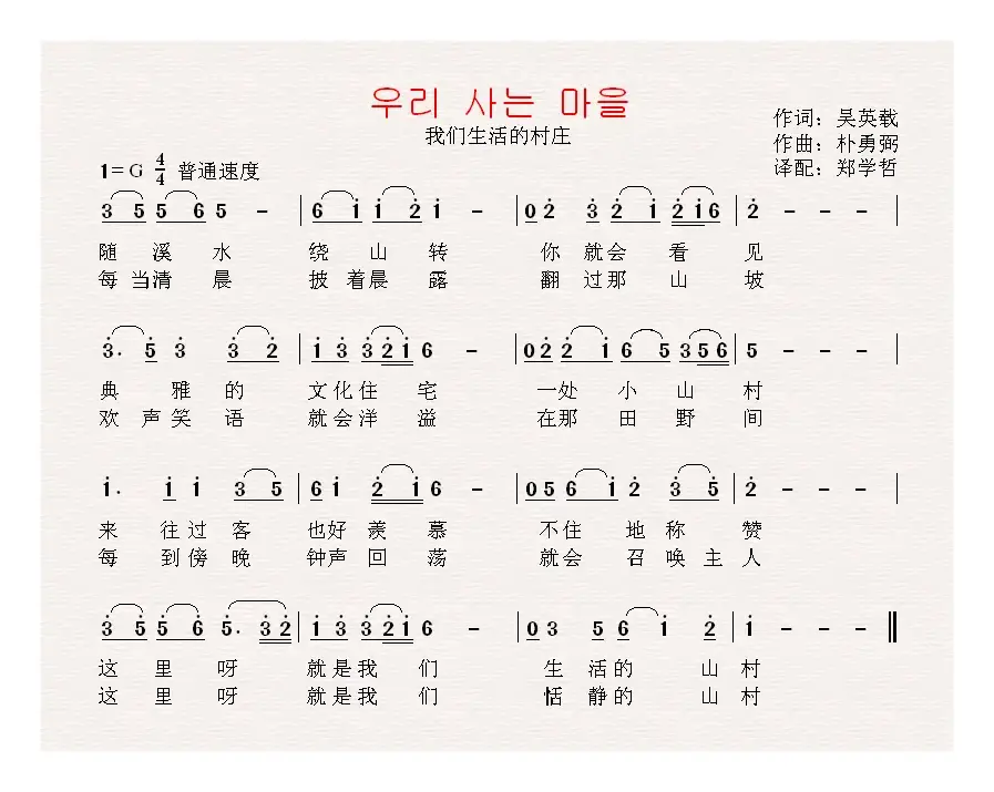 [朝鲜]우리 사는 마을（中文版）