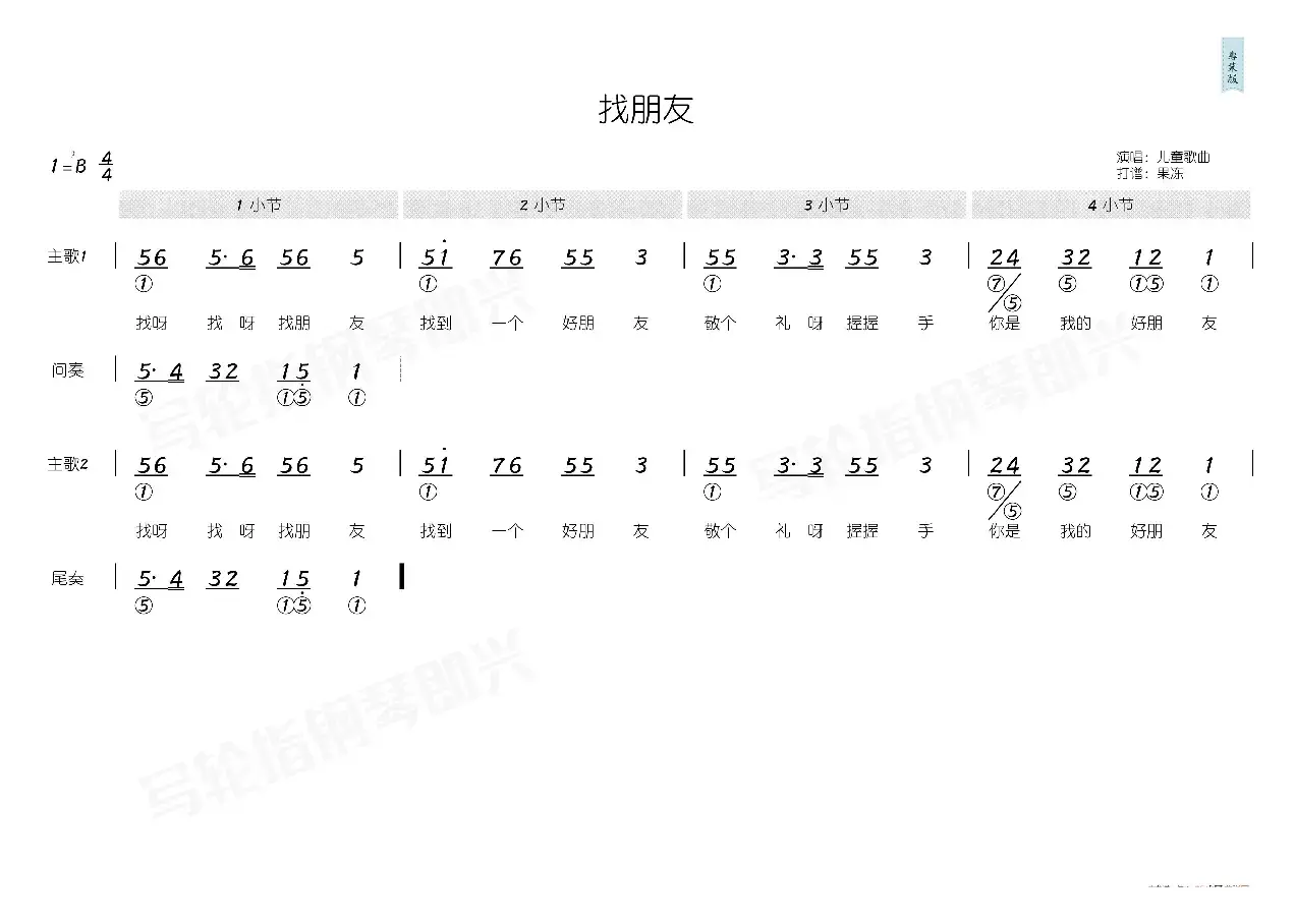 找朋友（简和谱）