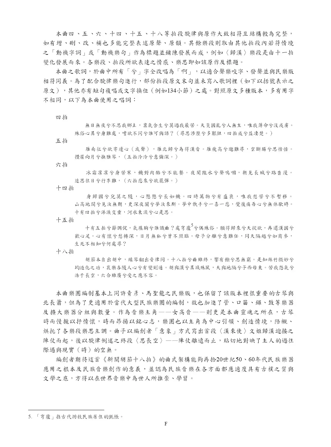 新阕胡笳十八拍（声乐+古琴+民族乐团）