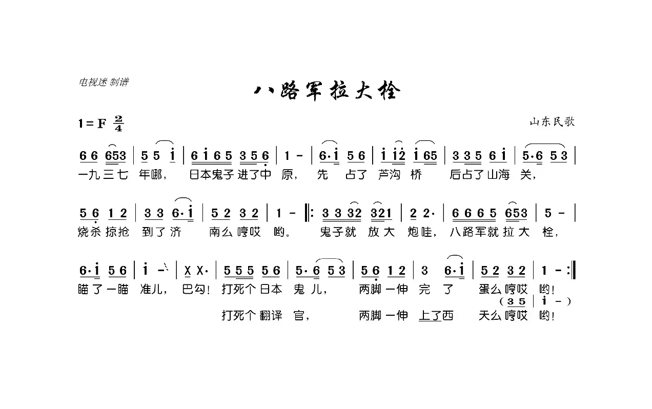 八路军拉大栓（山东民歌）