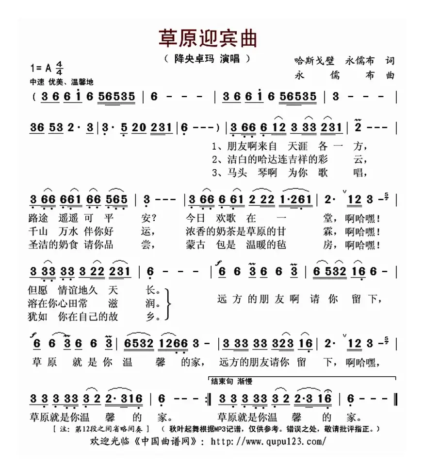 草原迎宾曲（哈斯戈壁 永儒布词 永儒布曲）