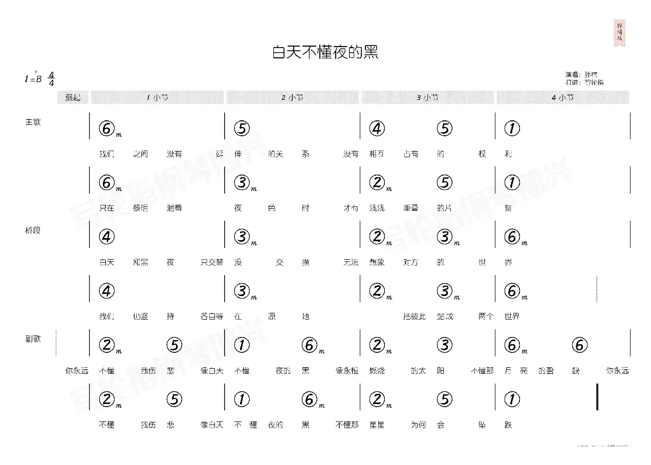 白天不懂夜的黑（简和谱）