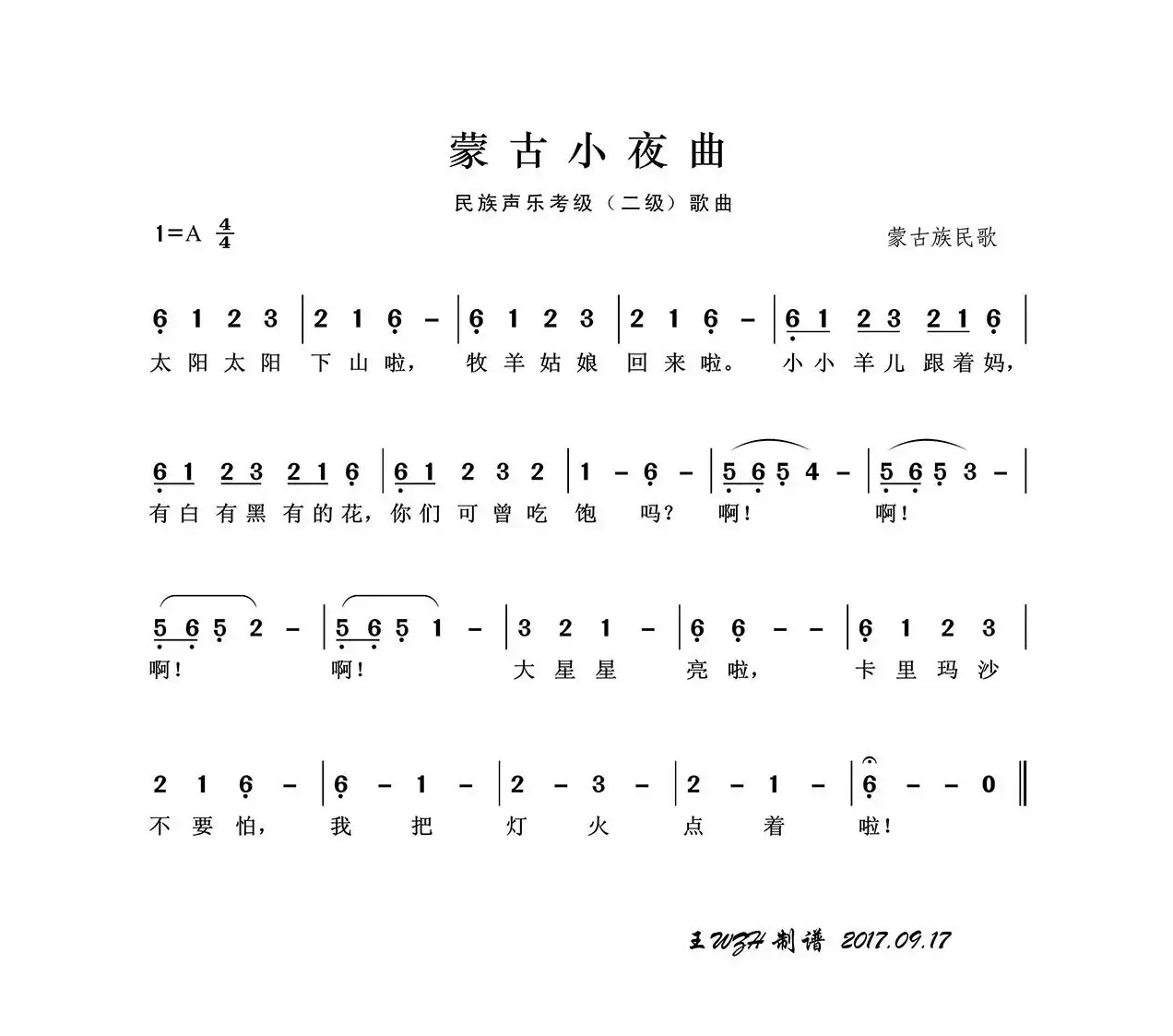 民族声乐考级歌曲：蒙古小夜曲