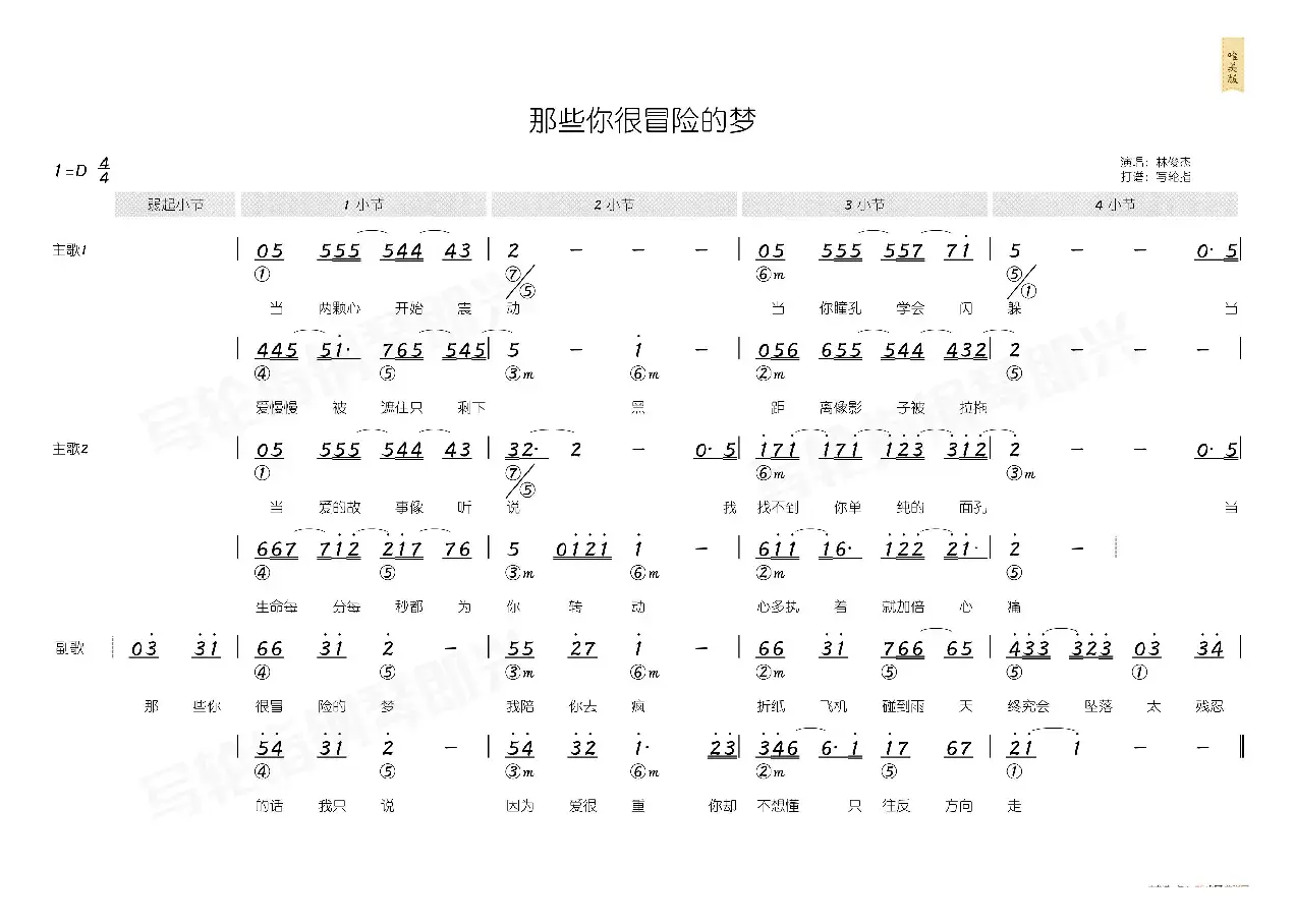 那些你很冒险的梦（简和谱）