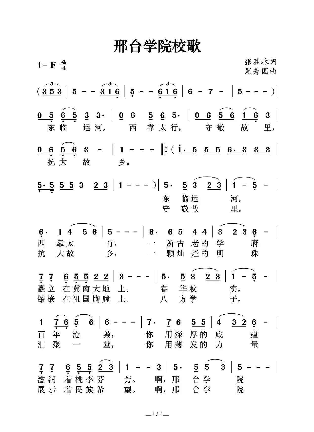 邢台学院校歌