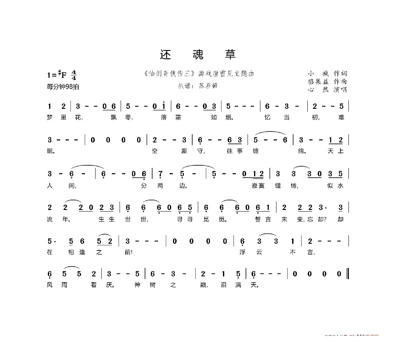 还魂草（《仙剑奇侠传三》游戏唐雪见主题曲）