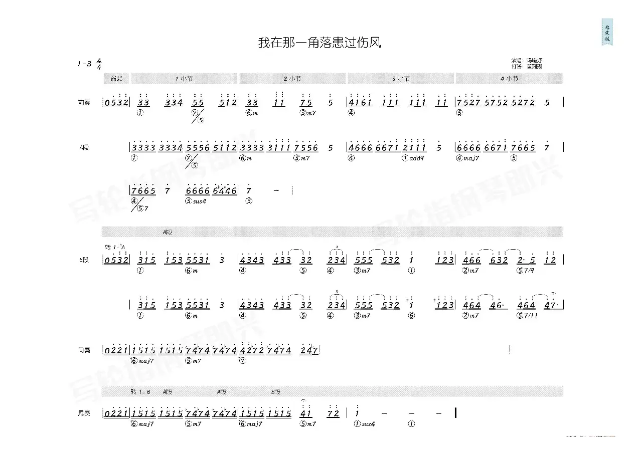 我在那一角落患过伤风（简和谱）