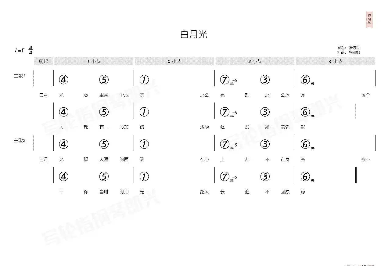 白月光（简和谱）