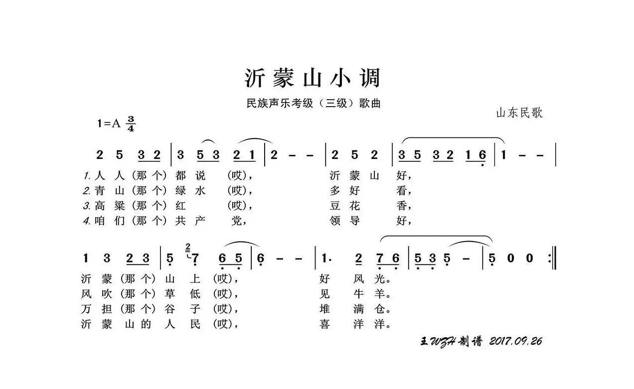 民族声乐考级歌曲：沂蒙山小调