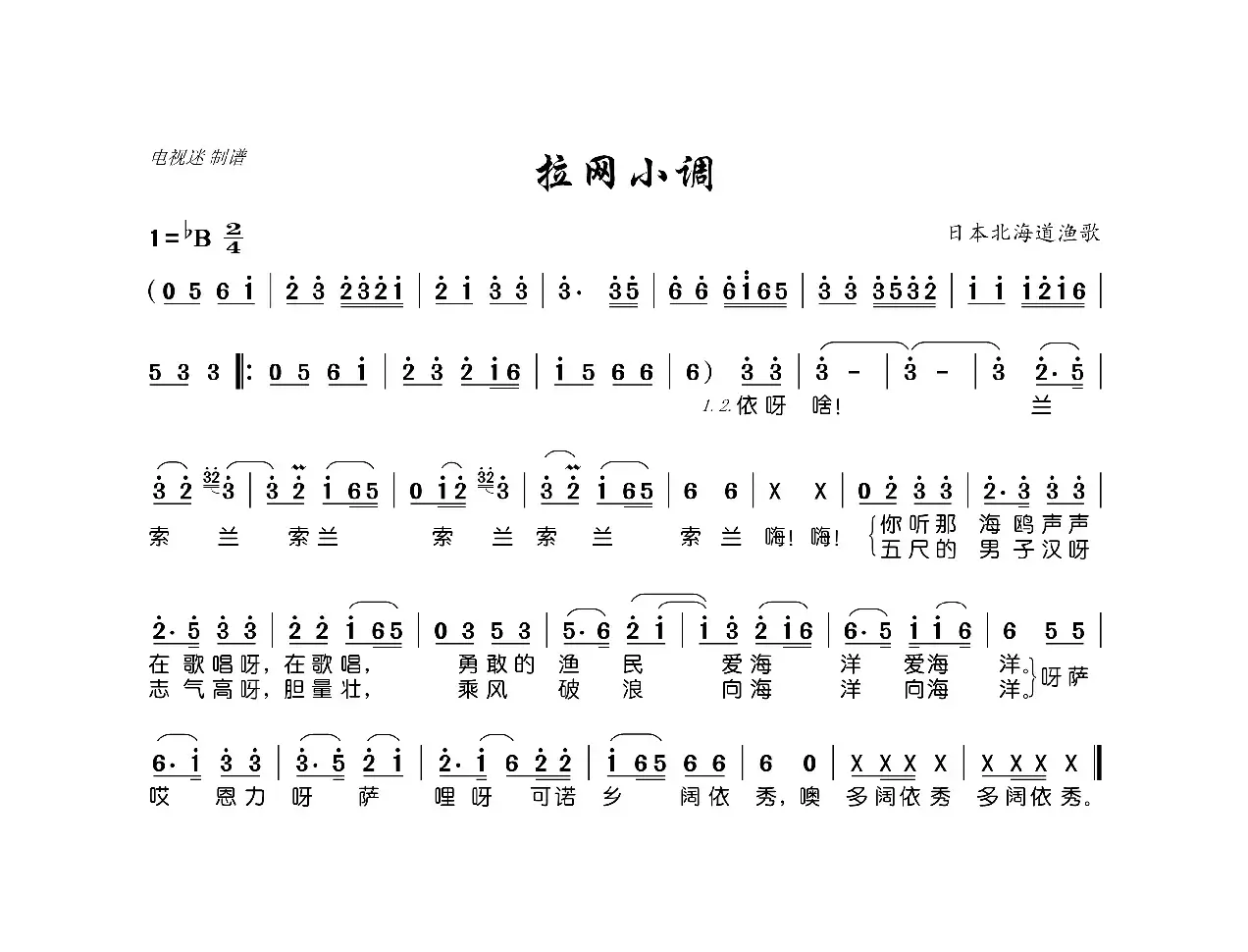 拉网小调（日本北海道渔歌）