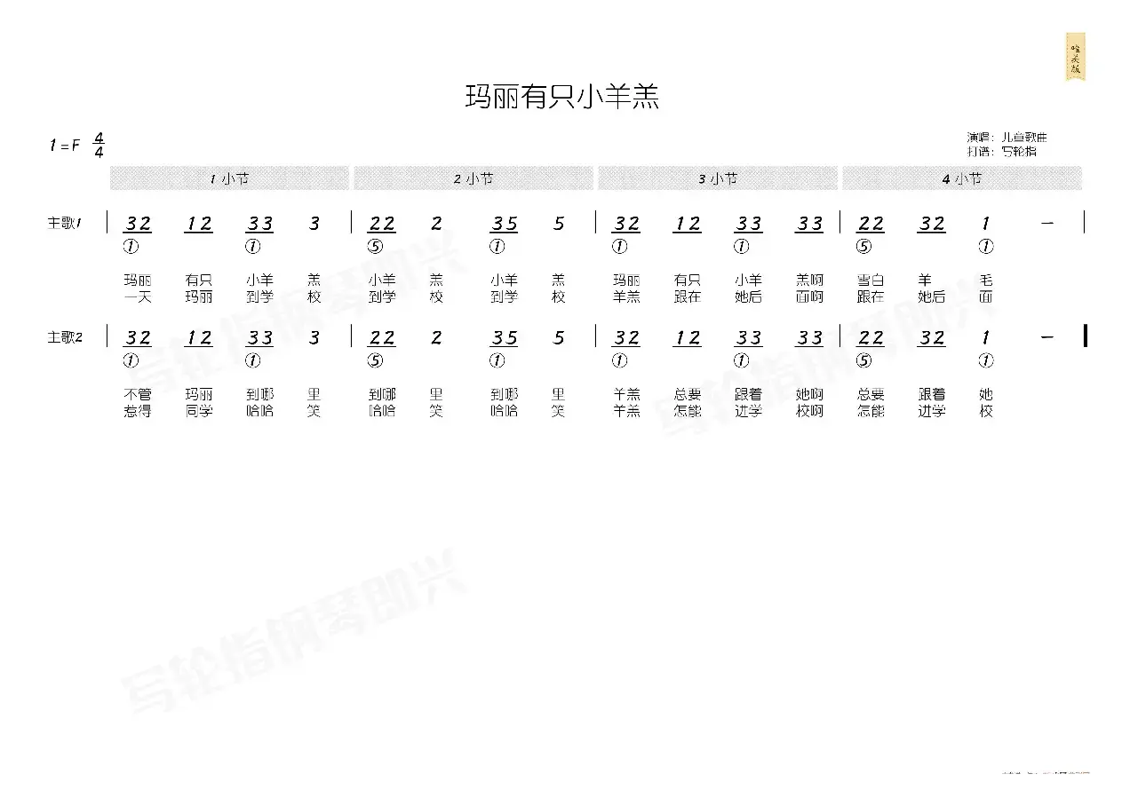 玛丽有只小羊羔（简和谱）