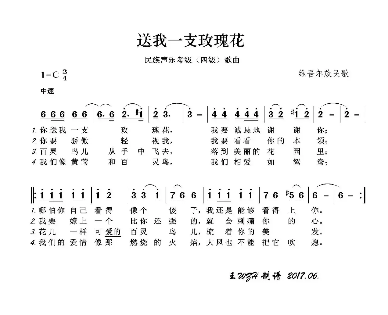 民族声乐考级歌曲：送我一支玫瑰花