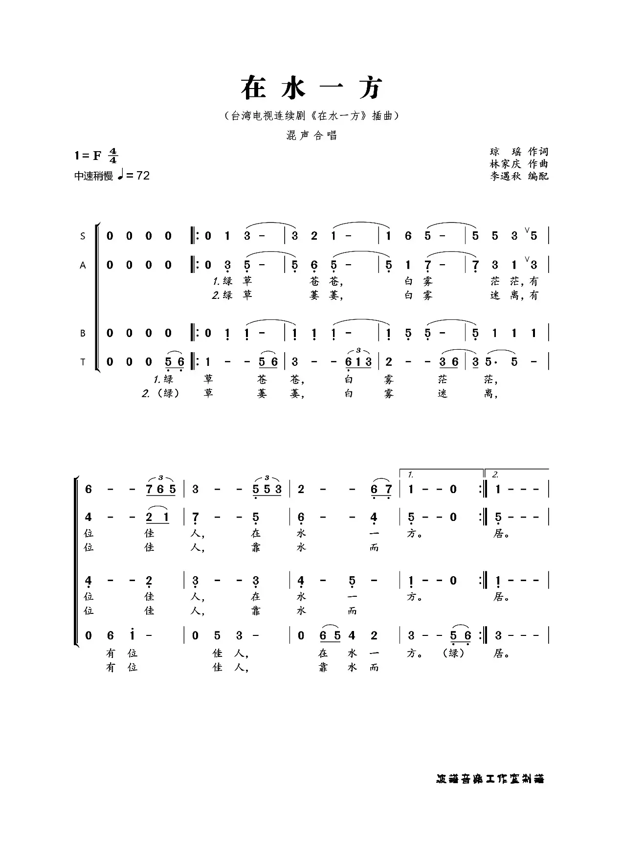 在水一方（合唱谱）
