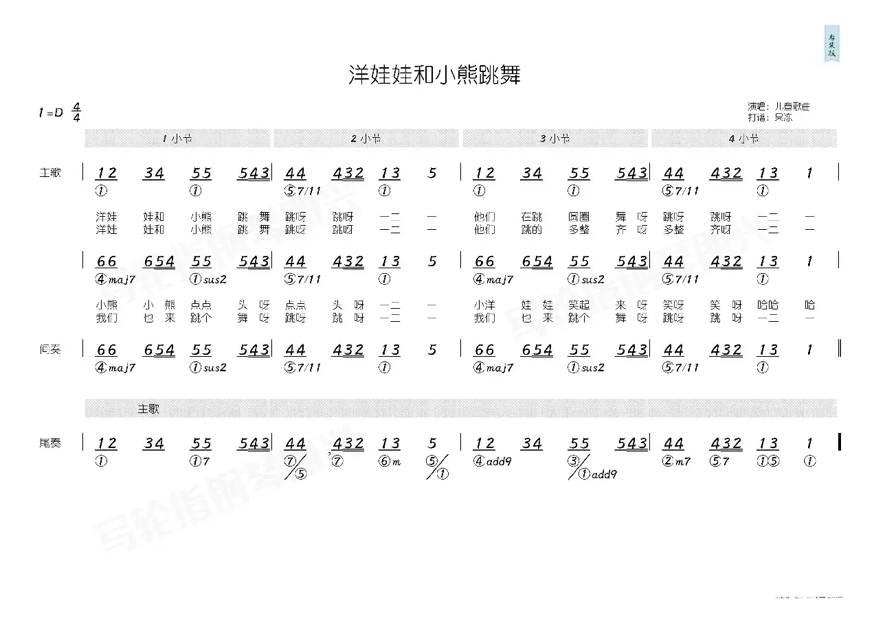 洋娃娃和小熊跳舞（简和谱）