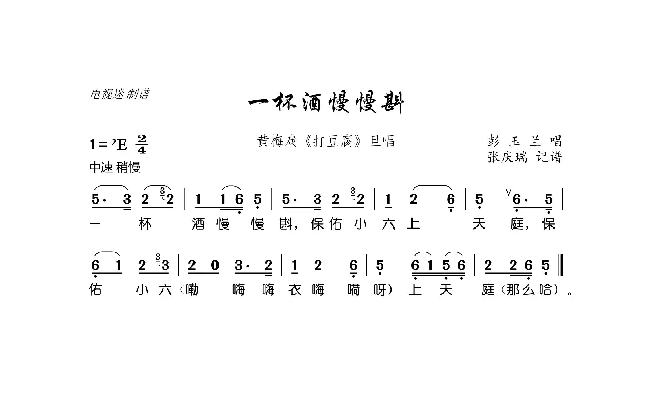 一杯酒慢慢斟（黄梅戏《打豆腐》旦唱）