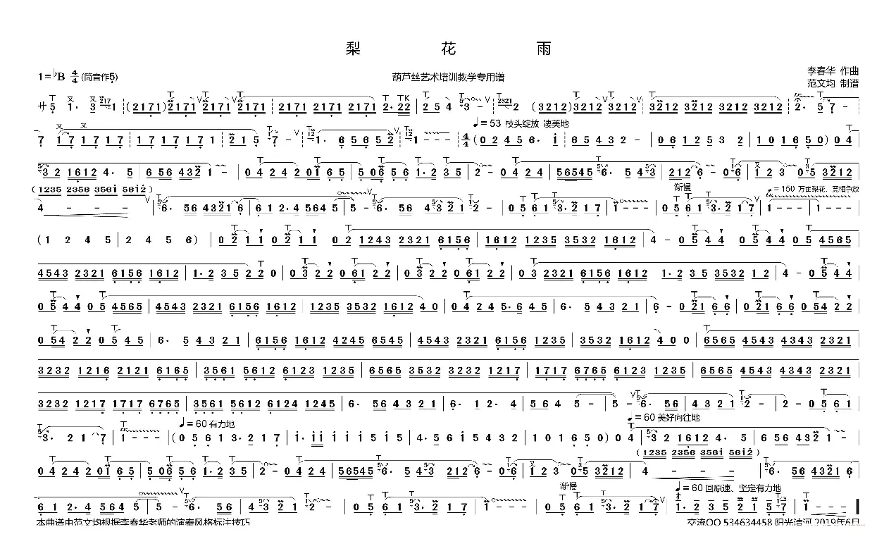 梨花雨（ 葫芦丝谱 李春华版）