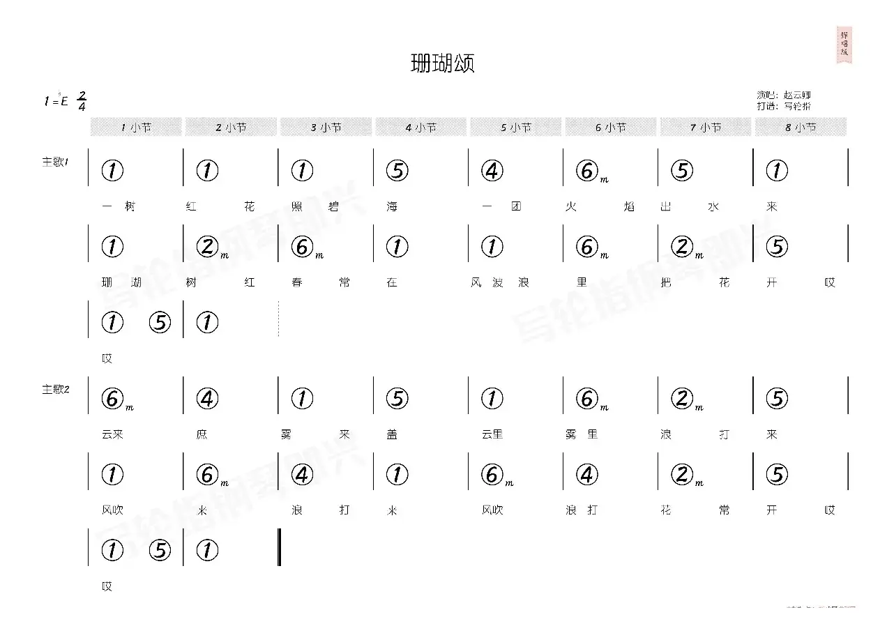 珊瑚颂（简和谱）