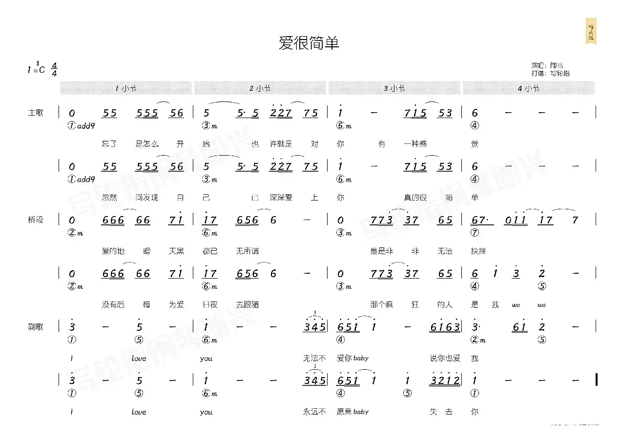 爱很简单（简和谱）