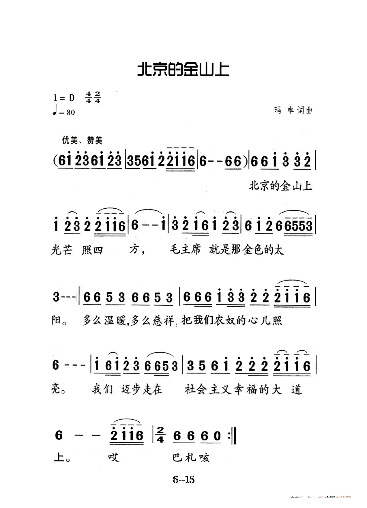 北京的金山上（老人适用）