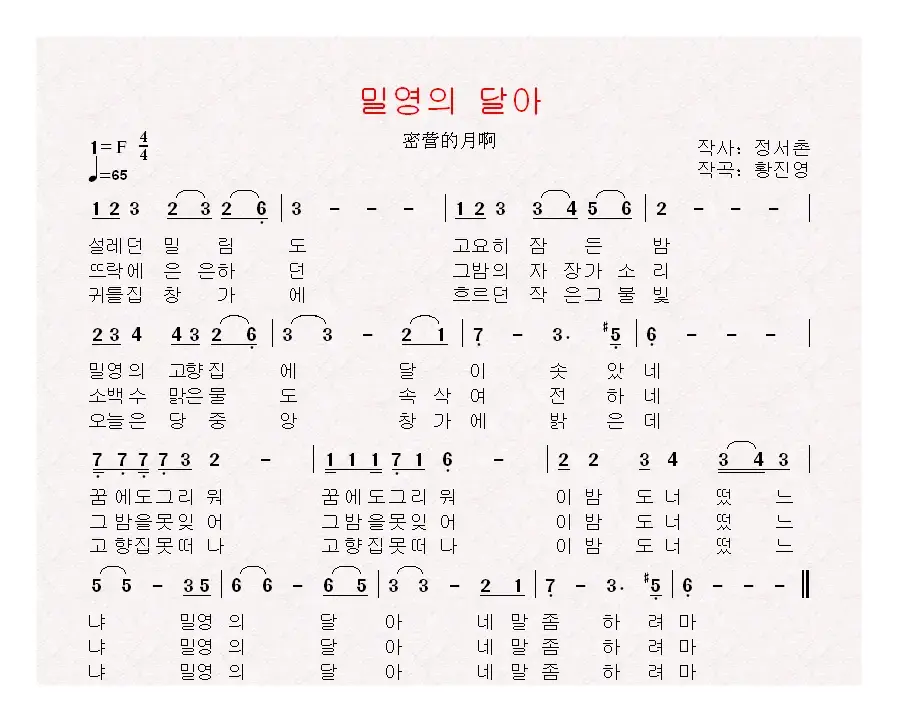 [朝鲜]밀영의 달아（密营的月啊）