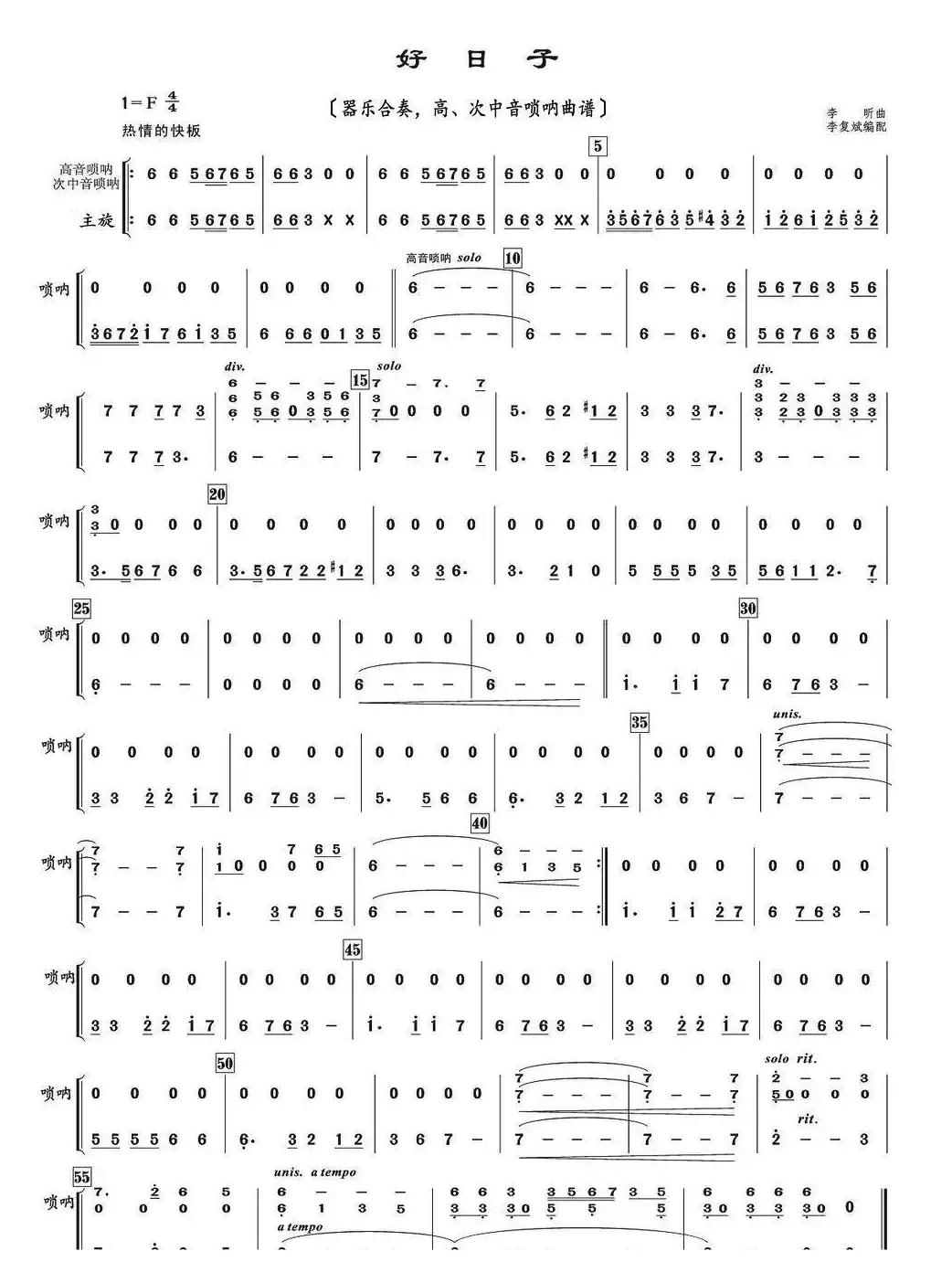 好日子（器乐合奏、高、次中音唢呐曲谱）