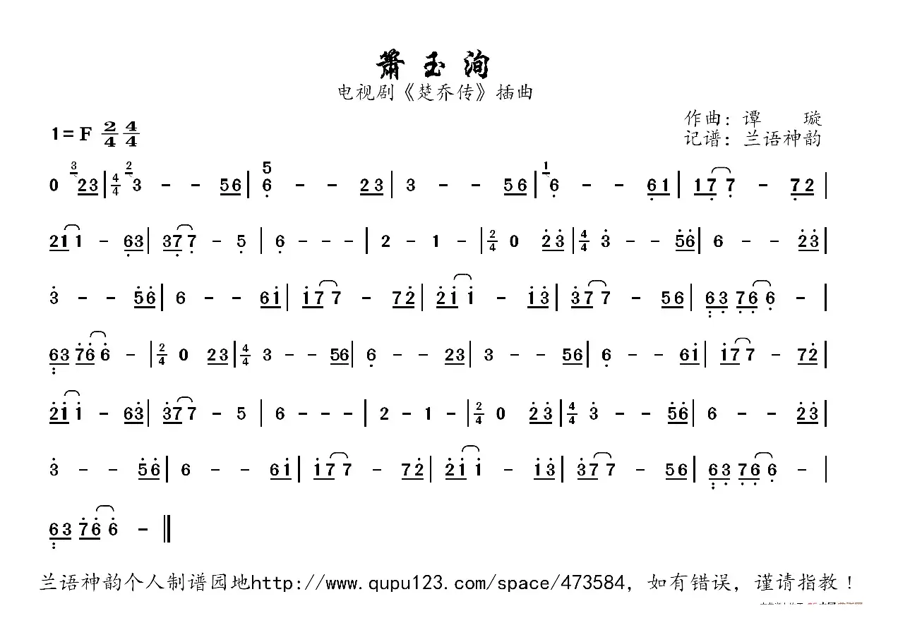 箫玉洵（电视剧《楚乔传》插曲）