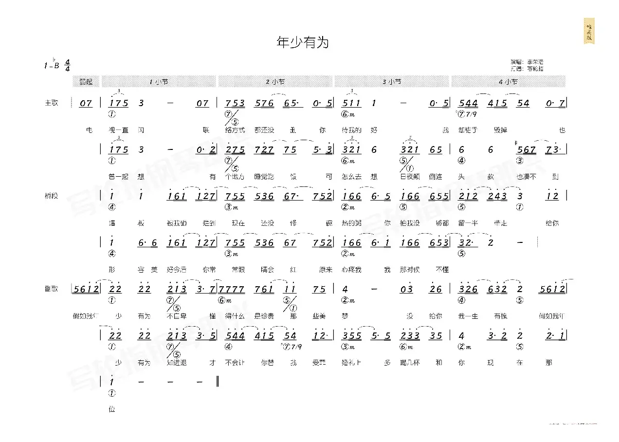 年少有为（简和谱）