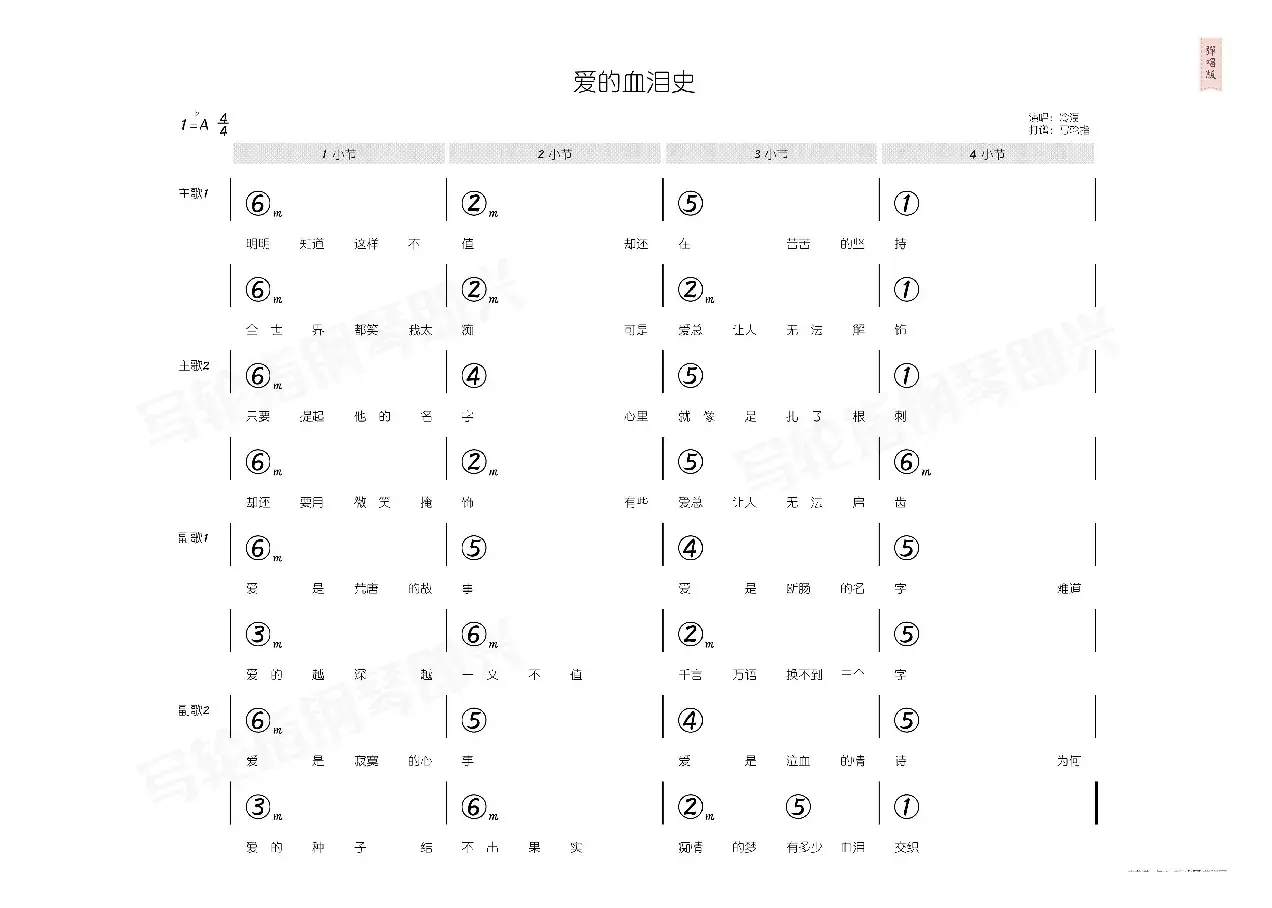 爱的血泪史（简和谱）