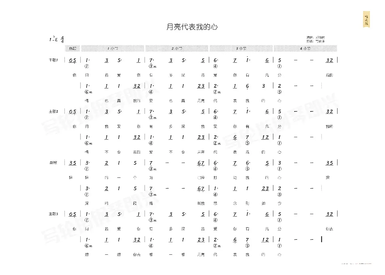 月亮代表我的心（简和谱）