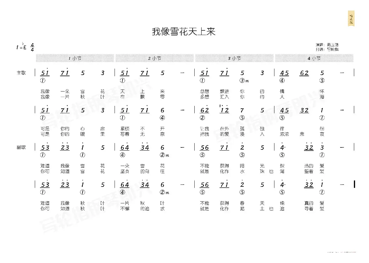 我像雪花天上来（简和谱）