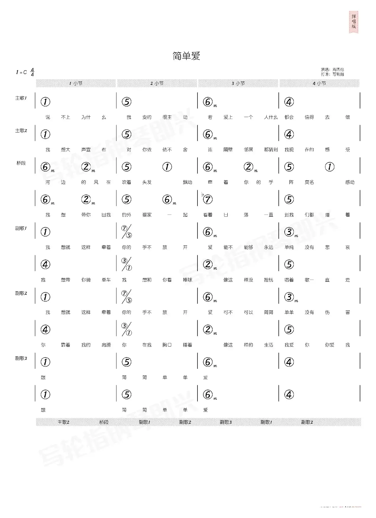 简单爱（简和谱）