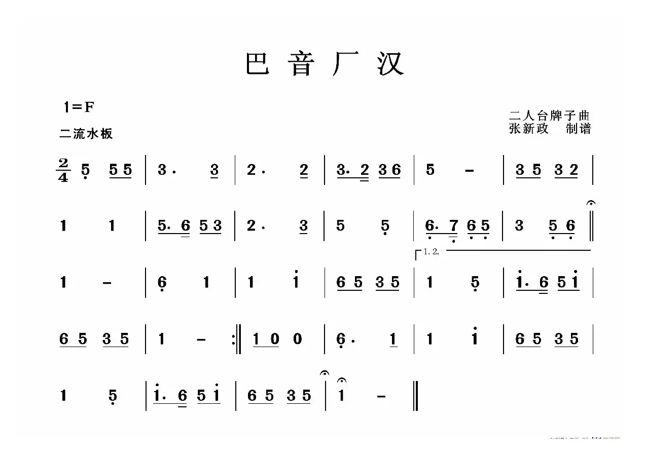 巴音厂汉（二人台牌子曲）