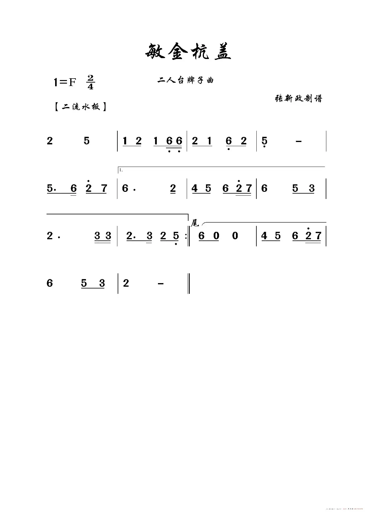 敏金杭盖（二人台牌子曲）