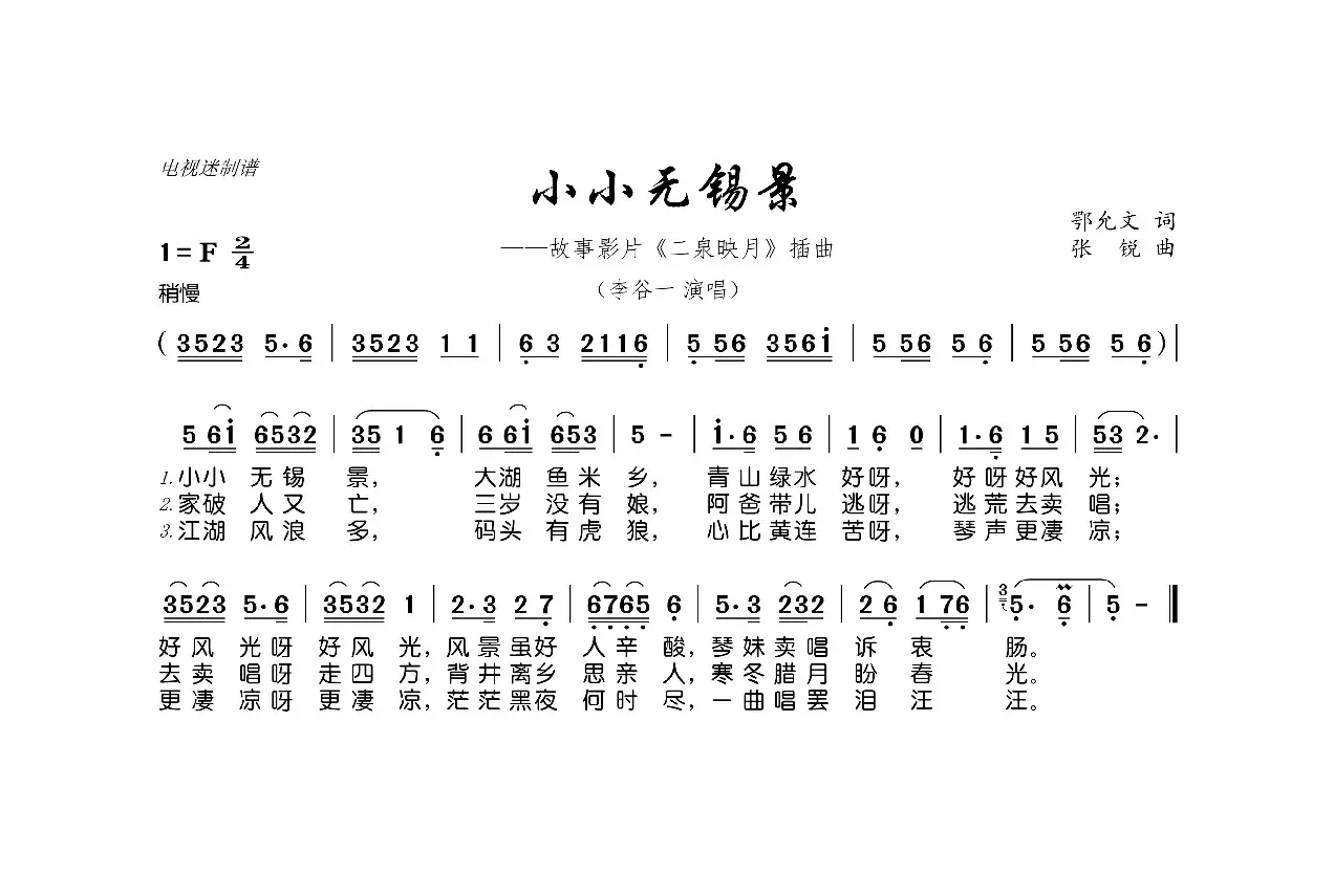 小小无锡景（故事影片《二泉映月》插曲）