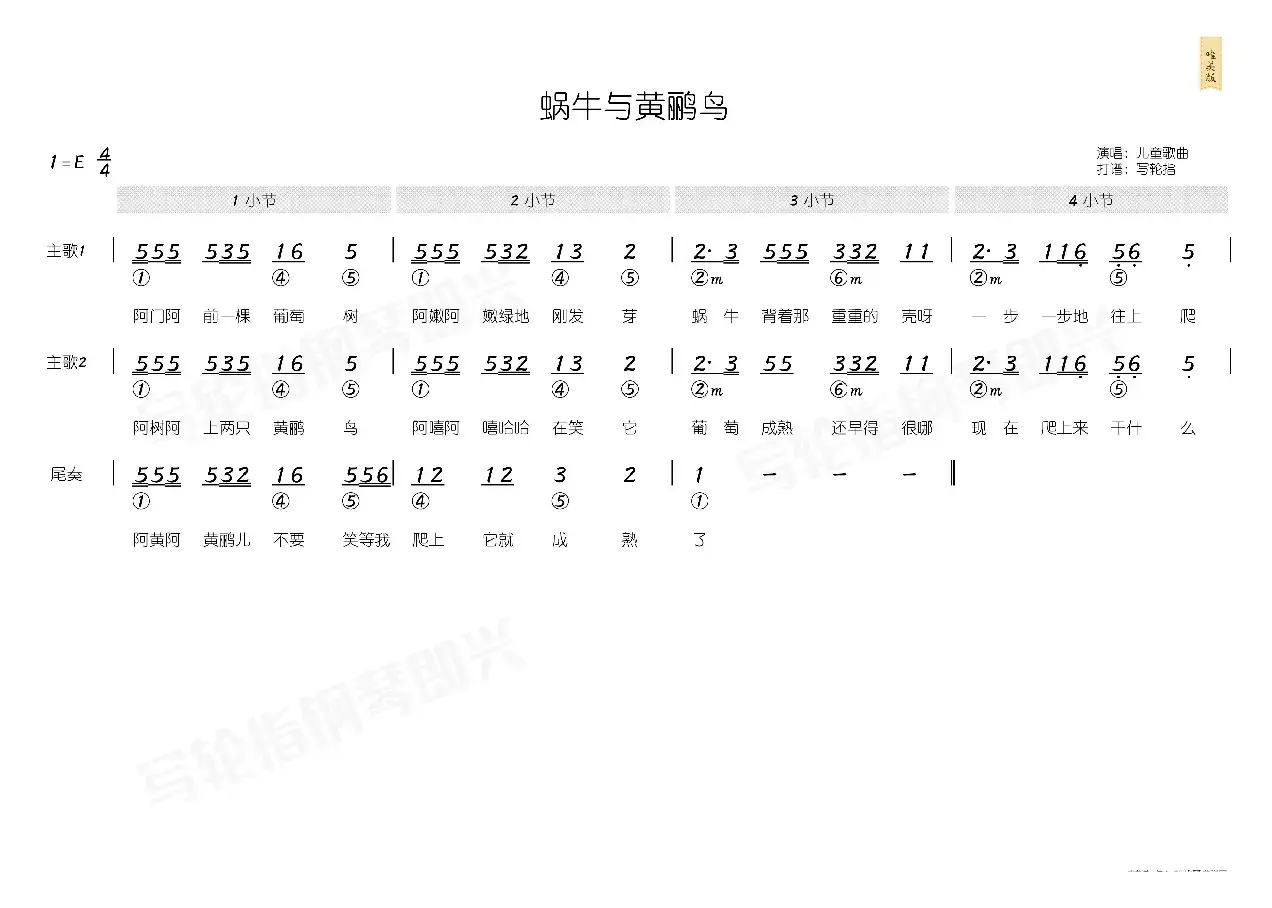 蜗牛与黄鹂鸟（简和谱）