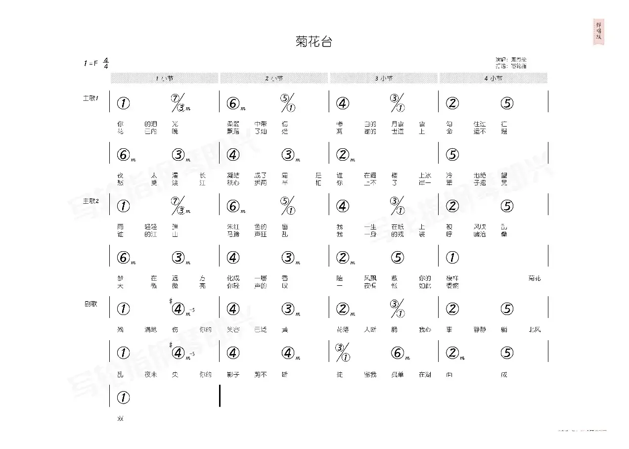 菊花台（简和谱）