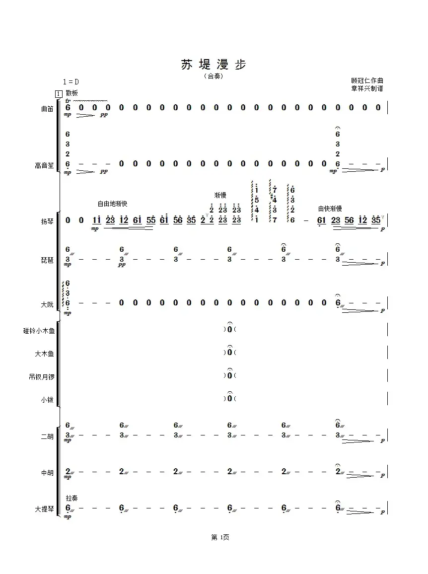 苏堤漫步（民乐合奏总谱）