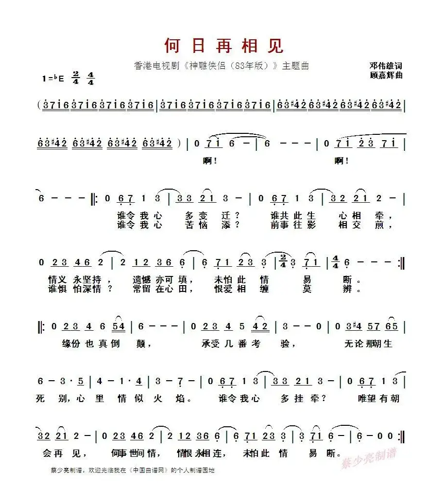 ​何日再相见（香港电视剧《神雕侠侣（83年版）》主题曲）