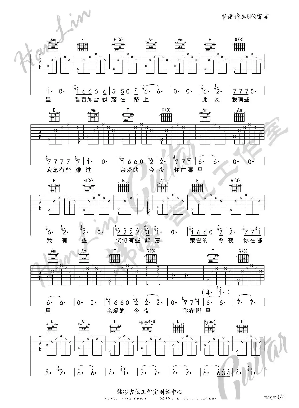 亲爱的今夜你在哪里 吉他谱 C调 韩凛吉他工作室（韩凛原版编配）