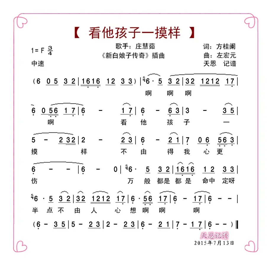 看他孩子一摸样（电视剧《新白娘子传奇》插曲）