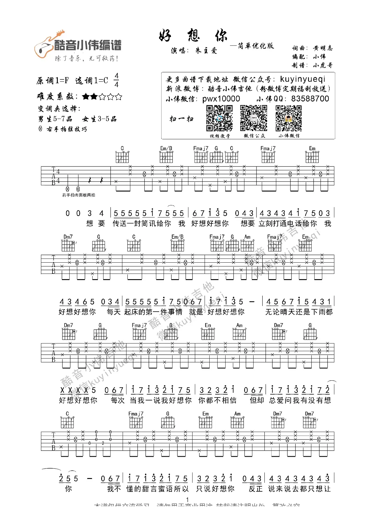 好想你 （简单版 酷音小伟编谱）