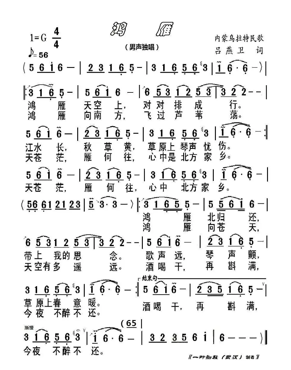 鸿雁（内蒙民歌 吕燕卫曲）