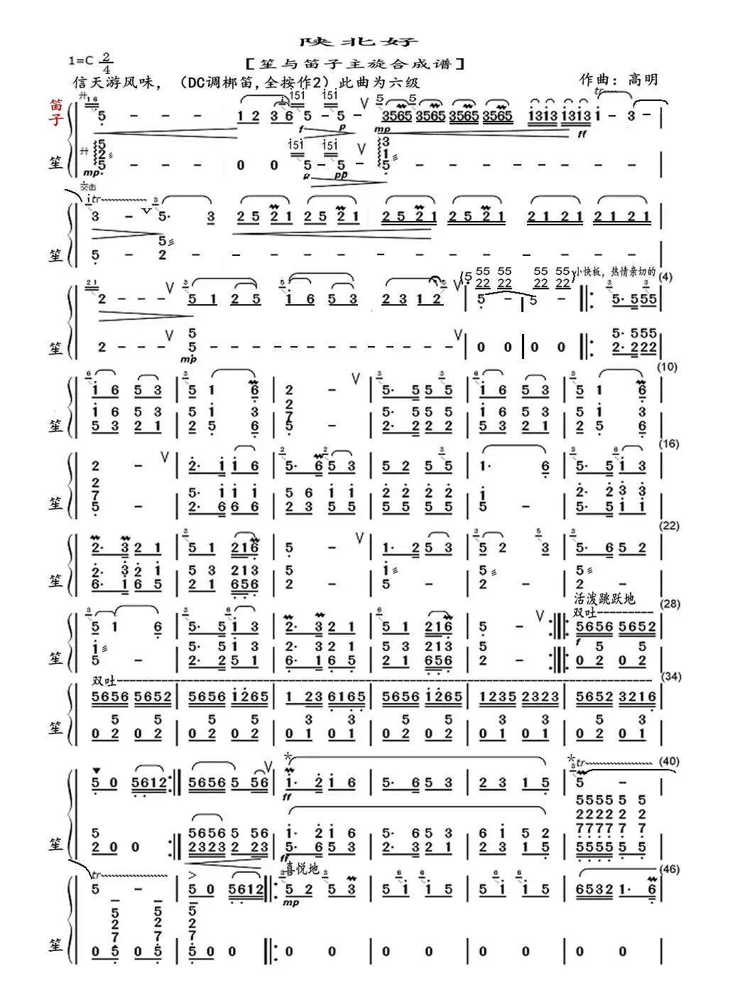 陕北好（笙与笛子主旋合成谱）