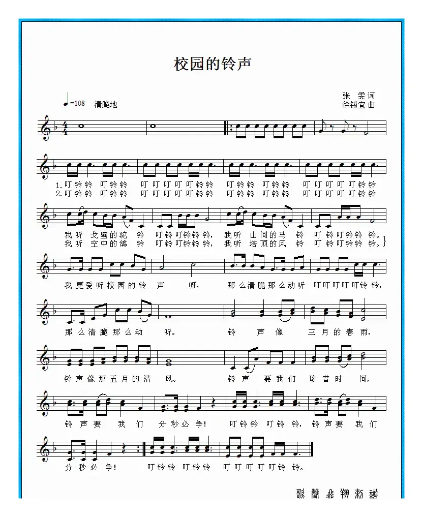 校园的铃声（张雯词 徐锡宜曲）