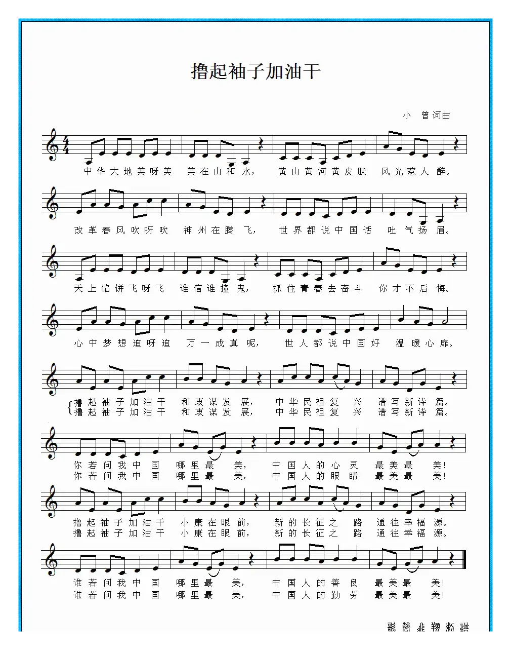 撸起袖子加油干（小曾词曲、五线谱）