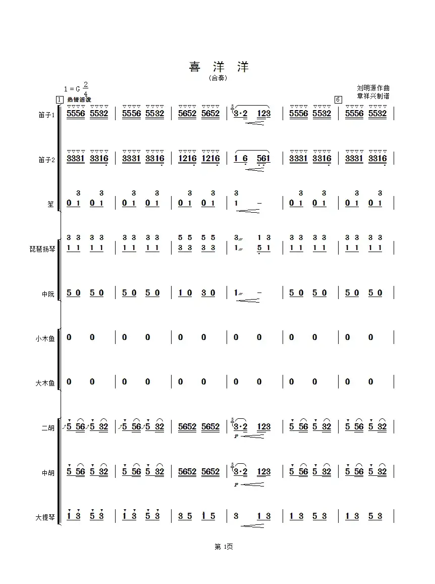 喜洋洋（民乐合奏总谱）