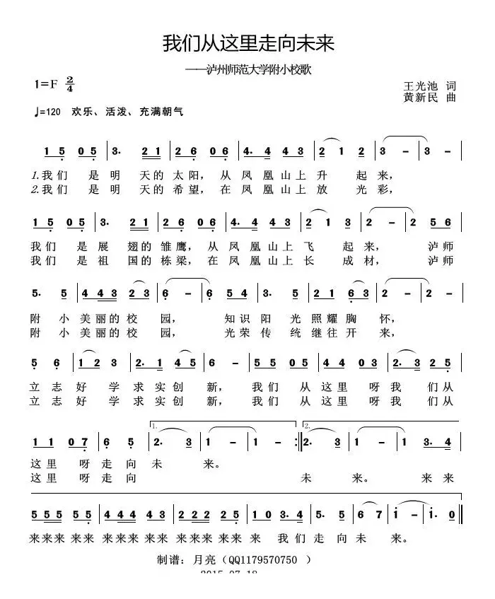 我们从这里走向未来（泸州师范大学附小校歌）