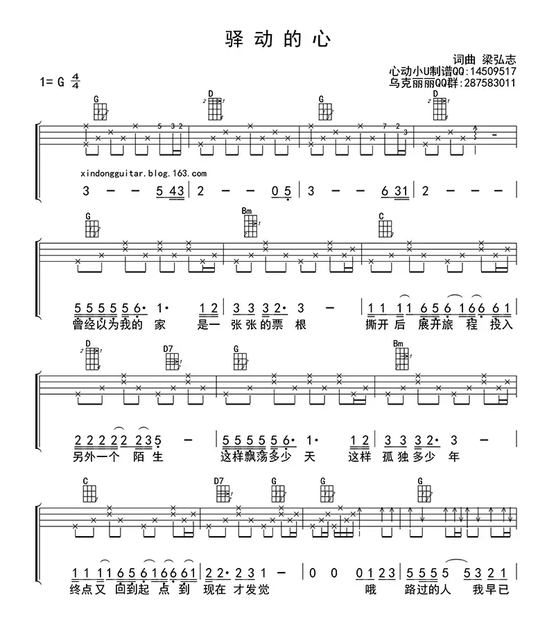 驿动的心（ukulele四线谱）